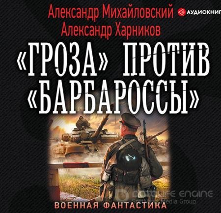 Обложка к Аудиокнига - «Гроза» против «Барбароссы» (2019) Михайловский Александр, Харников Александр