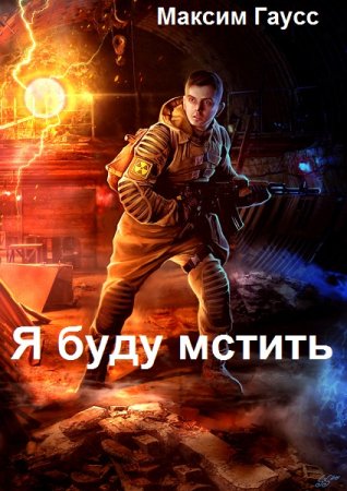 Обложка к Максим Гаусс. Я буду мстить