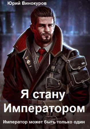 Обложка к Юрий Винокуров. Цикл - Император может быть только один