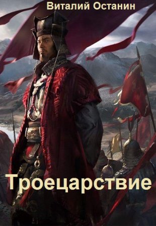 Обложка к Виталий Останин. Цикл - Троецарствие
