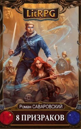 Обложка к Роман Саваровский. Цикл - 8 Призраков