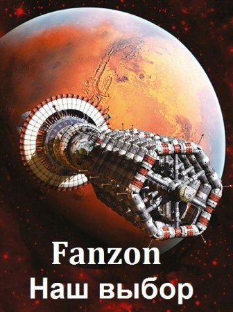 Обложка к Fanzon. Наш выбор - Серия 83 книги