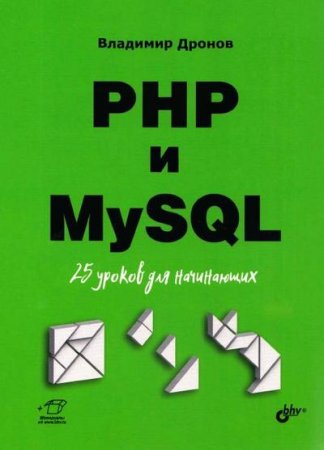 Обложка к PHP и MySQL. 25 уроков для начинающих
