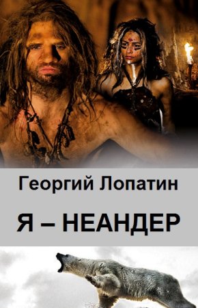 Обложка к Георгий Лопатин. Я – Неандер