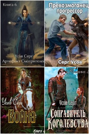 Обложка к Серг Усов. Сборник 45 книг