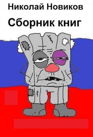 Обложка к Николай Новиков. Сборник 27 книг