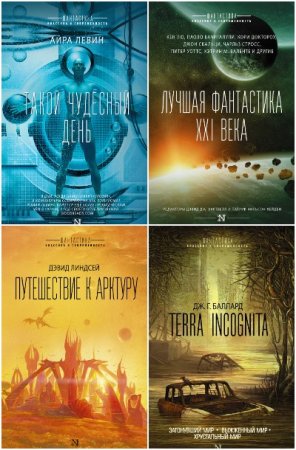 Обложка к Фантастика: классика и современность - Серия 54 книги