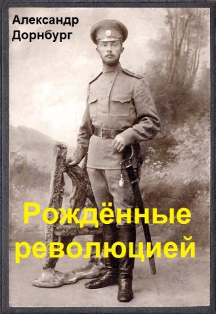 Обложка к Александр Дорнбург. Цикл - Рождённые революцией