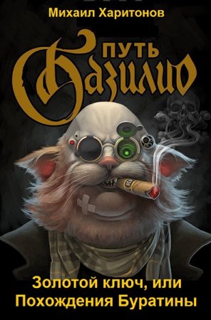 Обложка к Михаил Харитонов. Цикл - Золотой ключ, или Похождения Буратины