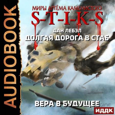 Обложка к Аудиокнига - S-T-I-K-S. Вера в будущее (2021) Лебэл Дан