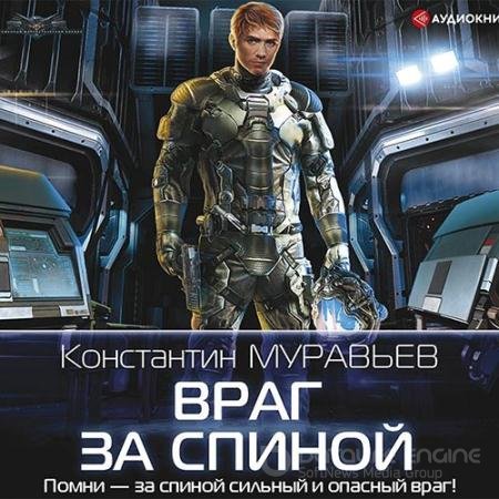 Обложка к Аудиокнига - Враг за спиной (2019) Муравьев Константин