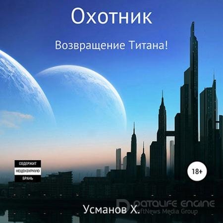 Обложка к Аудиокнига - Охотник. Возвращение Титана! (2021) Усманов Хайдарали