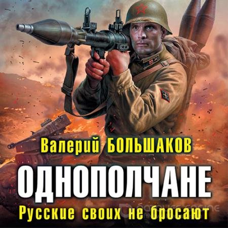 Обложка к Аудиокнига - Однополчане. Русские своих не бросают (2021) Большаков Валерий