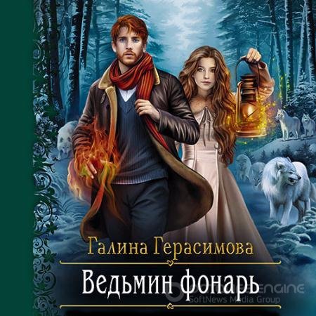 Обложка к Аудиокнига - Ведьмин фонарь (2021) Герасимова Галина