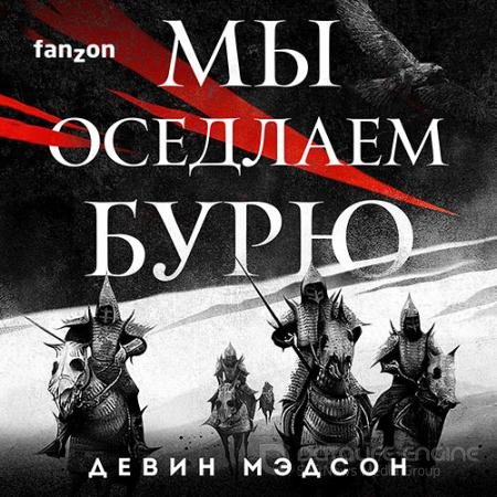Обложка к Аудиокнига - Возрождённая Империя. Мы оседлаем бурю (2021) Мэдсон Девин