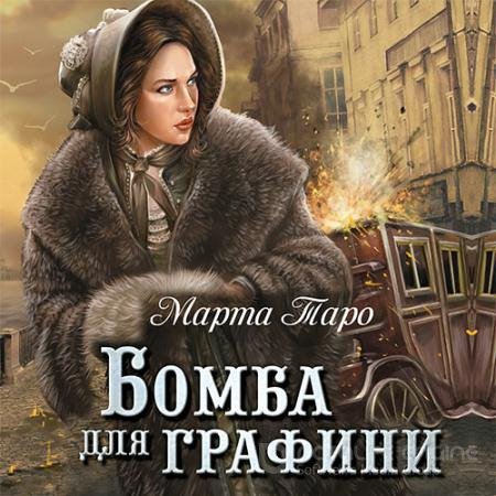 Обложка к Аудиокнига - Бомба для графини (2017) Таро Марта