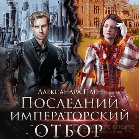 Обложка к Аудиокнига - Последний императорский отбор (2021) Плен Александра