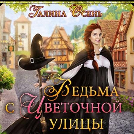 Обложка к Аудиокнига - Ведьма с Цветочной улицы (2021) Осень Галина