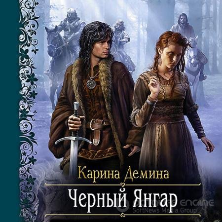 Обложка к Аудиокнига - Чёрный Янгар (2021) Демина Карина
