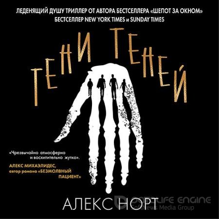 Обложка к Аудиокнига - Тени теней (2021) Норт Алекс