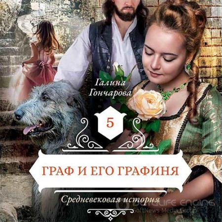 Обложка к Аудиокнига - Средневековая история. Граф и его графиня (2021) Гончарова Галина