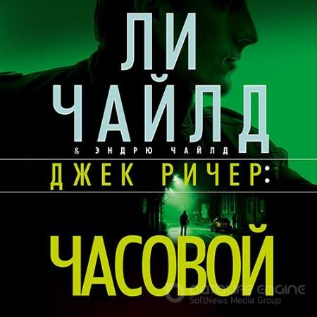Обложка к Аудиокнига - Джек Ричер. Часовой (2021) Чайлд Ли