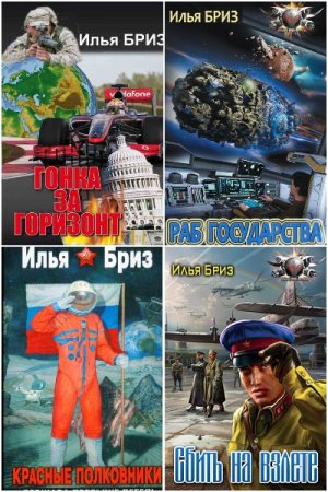 Обложка к Илья Бриз. Сборник книг