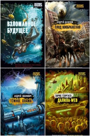 Обложка к Настоящая фантастика - Серия 43 книги