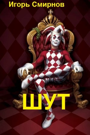 Обложка к Игорь Смирнов. Цикл - Шут
