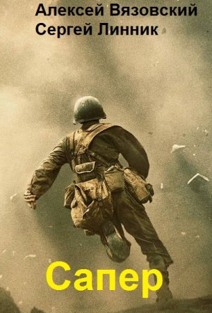 Обложка к А. Вязовский, С. Линник. Цикл - Сапер