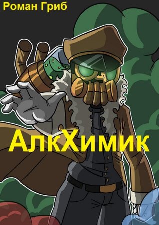 Обложка к Роман Гриб. Цикл - АлкХимик