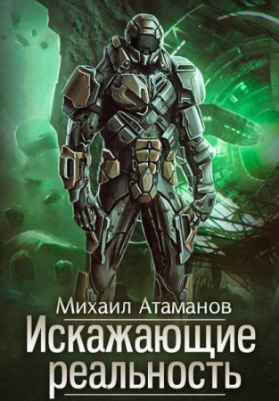 Обложка к Михаил Атаманов. Цикл (14 книг) - Искажающие реальность