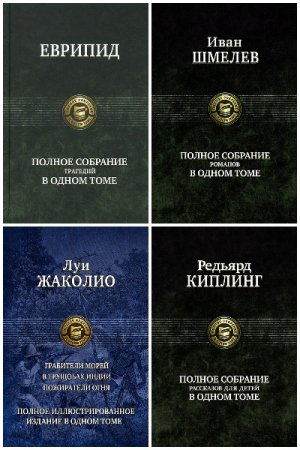 Обложка к Полное издание. Полное собрание - Серии книг