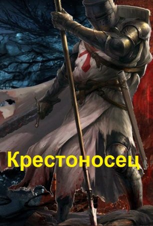 Обложка к Геннадий Марченко. Цикл - Крестоносец