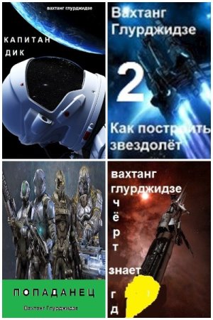 Обложка к Вахтанг Глурджидзе. Сборник 49 книг