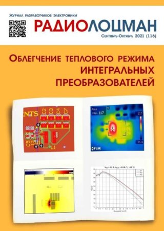 Обложка к Радиолоцман №09-12 (сентябрь-декабрь 2021)