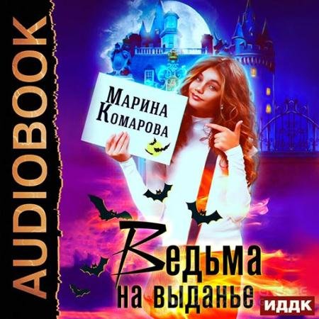 Обложка к Аудиокнига - Ведьма на выданье (2020) Комарова Марина