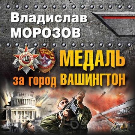Обложка к Аудиокнига - Медаль за город Вашингтон (2022) Морозов Владислав