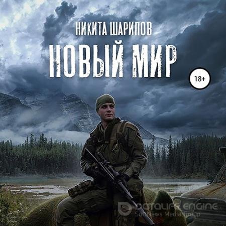 Обложка к Аудиокнига - Выжить любой ценой. Часть третья. Новый мир (2020) Шарипов Никита