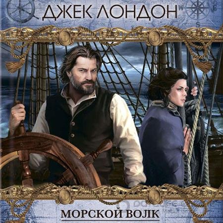 Обложка к Аудиокнига - Морской волк (2021) Лондон Джек