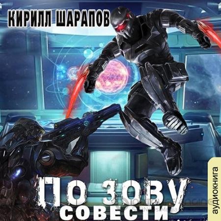 Обложка к Аудиокнига - По зову совести (2021) Шарапов Кирилл
