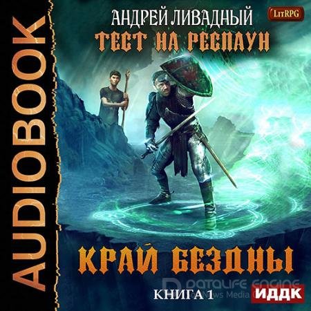 Обложка к Аудиокнига - Тест на респаун. Край Бездны (2018) Ливадный Андрей