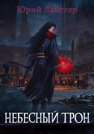 Обложка к Юрий Москаленко (Юрий Лайтгер). Цикл (14 книг) - Небесный Трон