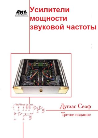 Обложка к Усилители мощности звуковой частоты - Сборник книг
