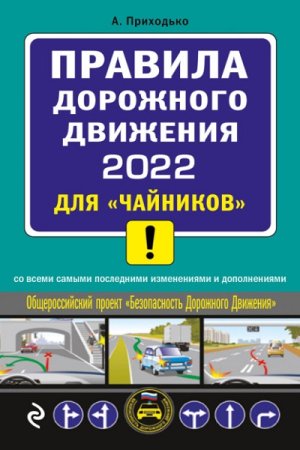 Обложка к Правила дорожного движения 2022 для «чайников»