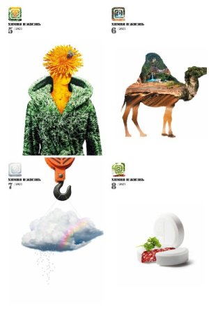 Обложка к Журнал Химия и жизнь - Подшивка за 2021 год