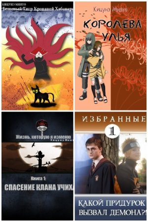 Обложка к Кицунэ Миято. Сборник 40 книг