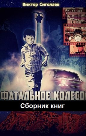 Обложка к Виктор Сиголаев. Цикл - Фатальное колесо