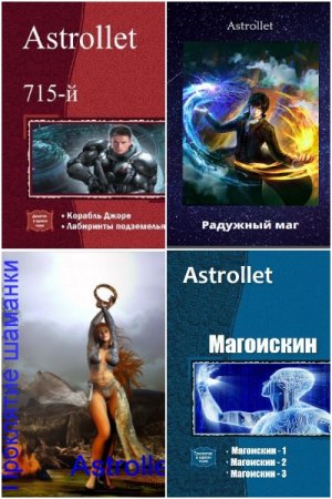 Обложка к Astrollet. Сборник книг
