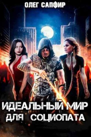 Обложка к Олег Сапфир. Цикл - Идеальный мир для социопата